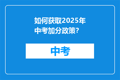 如何获取2025年中考加分政策？