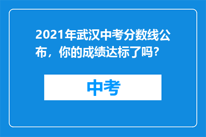 2021年武汉中考分数线公布，你的成绩达标了吗？