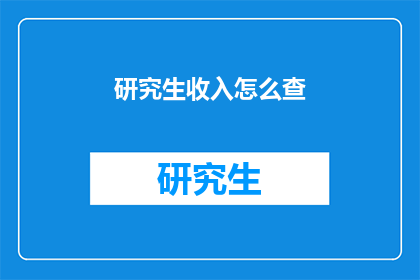 研究生收入怎么查
