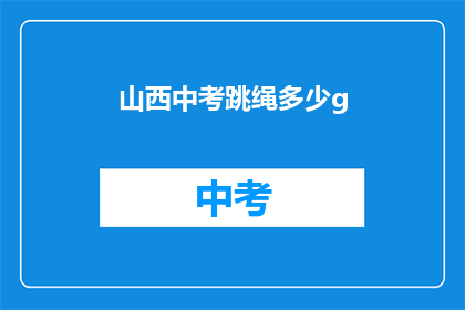 山西中考跳绳多少g