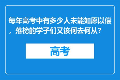 每年高考中有多少人未能如愿以偿，落榜的学子们又该何去何从？