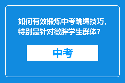 如何有效锻炼中考跳绳技巧，特别是针对微胖学生群体？