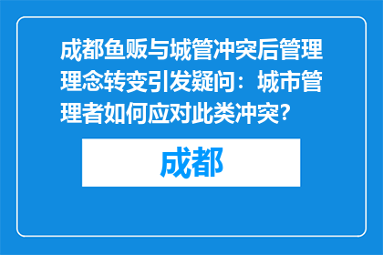 成都鱼贩与城管冲突后管理理念转变引发疑问：城市管理者如何应对此类冲突？