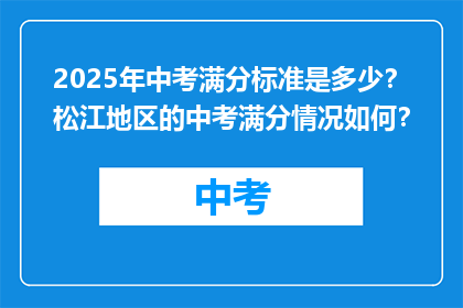 2025年中考满分标准是多少？松江地区的中考满分情况如何？