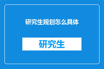 研究生规划怎么具体