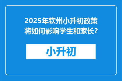 2025年钦州小升初政策将如何影响学生和家长？