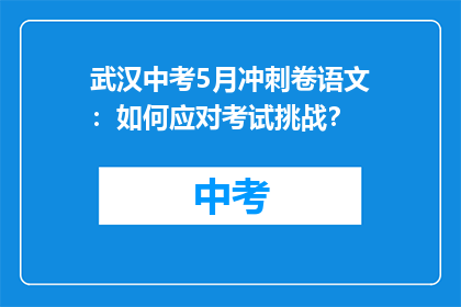 武汉中考5月冲刺卷语文：如何应对考试挑战？