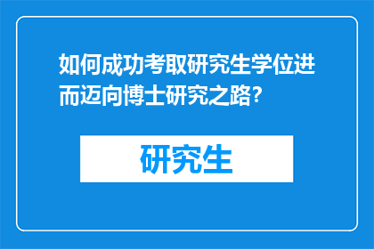 如何成功考取研究生学位进而迈向博士研究之路？