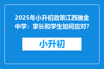 2025年小升初政策江西瑞金中学：家长和学生如何应对？