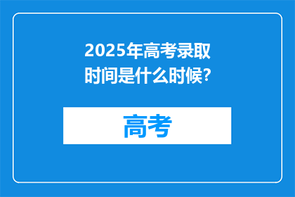 2025年高考录取时间是什么时候？