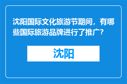 沈阳国际文化旅游节期间，有哪些国际旅游品牌进行了推广？