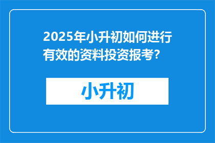 2025年小升初如何进行有效的资料投资报考？