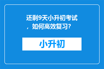 还剩9天小升初考试，如何高效复习？