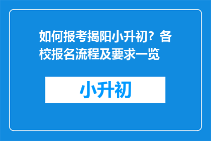 如何报考揭阳小升初？各校报名流程及要求一览