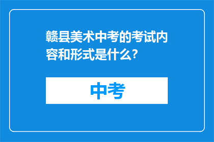 赣县美术中考的考试内容和形式是什么？