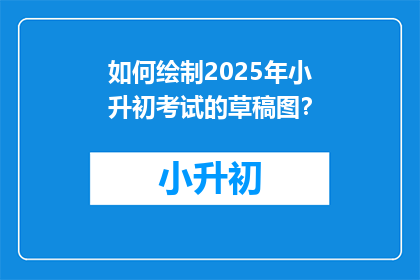 如何绘制2025年小升初考试的草稿图？