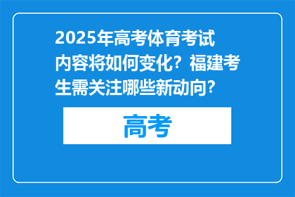 2025年高考体育考试内容将如何变化？福建考生需关注哪些新动向？