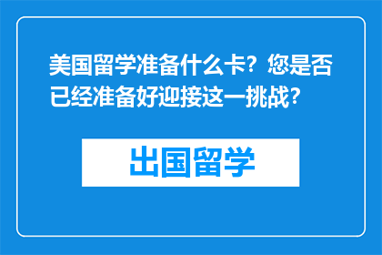 美国留学准备什么卡？您是否已经准备好迎接这一挑战？