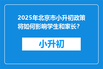 2025年北京市小升初政策将如何影响学生和家长？