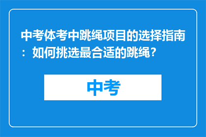 中考体考中跳绳项目的选择指南：如何挑选最合适的跳绳？
