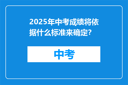 2025年中考成绩将依据什么标准来确定？