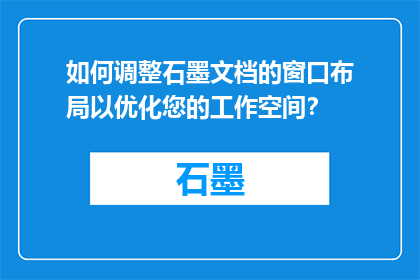 如何调整石墨文档的窗口布局以优化您的工作空间？
