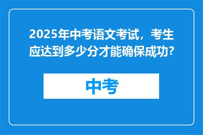 2025年中考语文考试，考生应达到多少分才能确保成功？