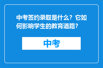中考签约录取是什么？它如何影响学生的教育道路？