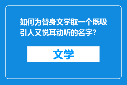 如何为替身文学取一个既吸引人又悦耳动听的名字？