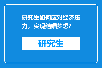 研究生如何应对经济压力，实现结婚梦想？