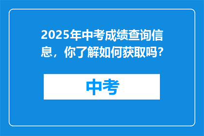 2025年中考成绩查询信息，你了解如何获取吗？