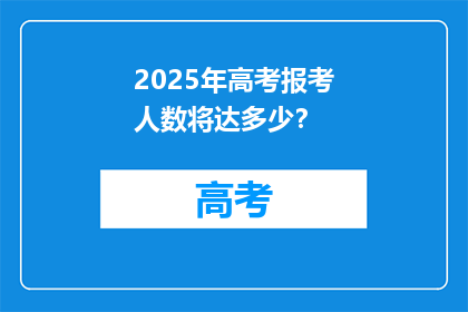 2025年高考报考人数将达多少？