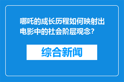 哪吒的成长历程如何映射出电影中的社会阶层观念？
