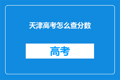 天津高考怎么查分数