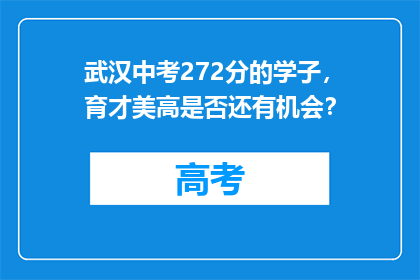 武汉中考272分的学子，育才美高是否还有机会？