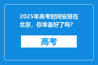 2025年高考时间安排在北京，你准备好了吗？