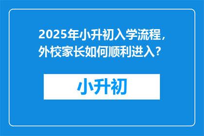 2025年小升初入学流程，外校家长如何顺利进入？