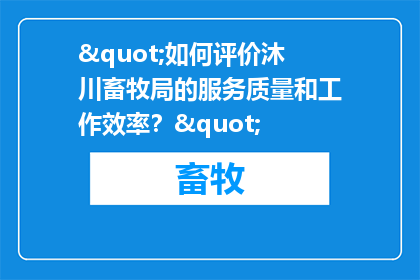 "如何评价沐川畜牧局的服务质量和工作效率？"