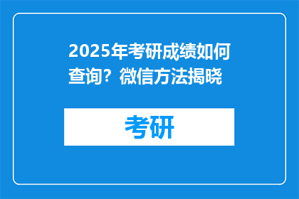 2025年考研成绩如何查询？微信方法揭晓
