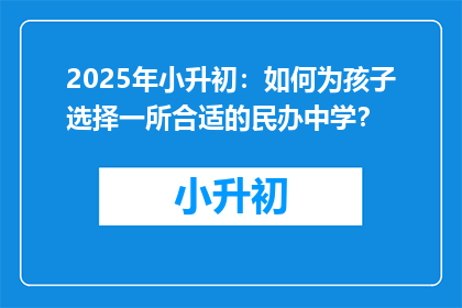 2025年小升初：如何为孩子选择一所合适的民办中学？