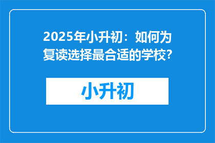 2025年小升初：如何为复读选择最合适的学校？