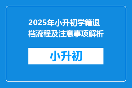 2025年小升初学籍退档流程及注意事项解析