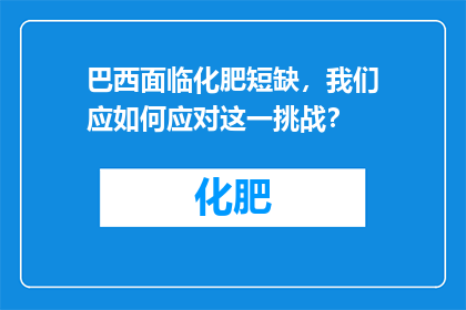 巴西面临化肥短缺，我们应如何应对这一挑战？