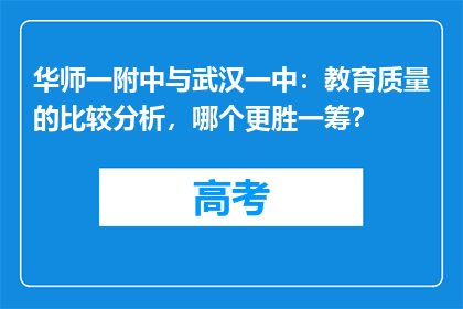 华师一附中与武汉一中：教育质量的比较分析，哪个更胜一筹？