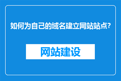 如何为自己的域名建立网站站点？
