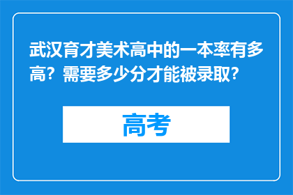武汉育才美术高中的一本率有多高？需要多少分才能被录取？