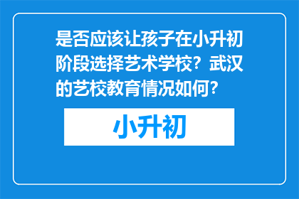 是否应该让孩子在小升初阶段选择艺术学校？武汉的艺校教育情况如何？