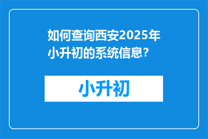 如何查询西安2025年小升初的系统信息？