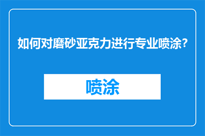 如何对磨砂亚克力进行专业喷涂？