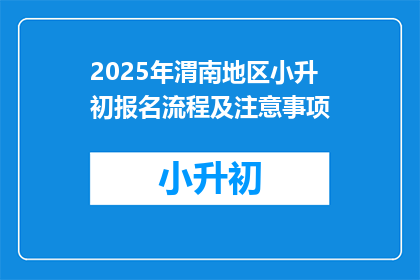 2025年渭南地区小升初报名流程及注意事项